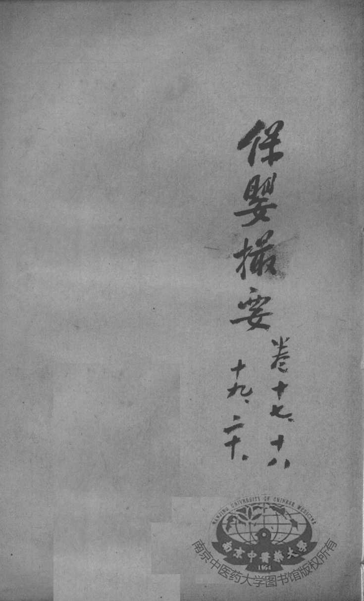 薛氏医案二十四种  保婴撮要  卷17-20